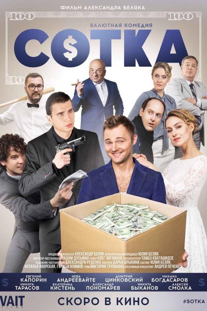 Das Filmplakat für die russische Komödie „Sotka“ zeigt eine Gruppe von Schauspielern um eine Kiste voller Geld.