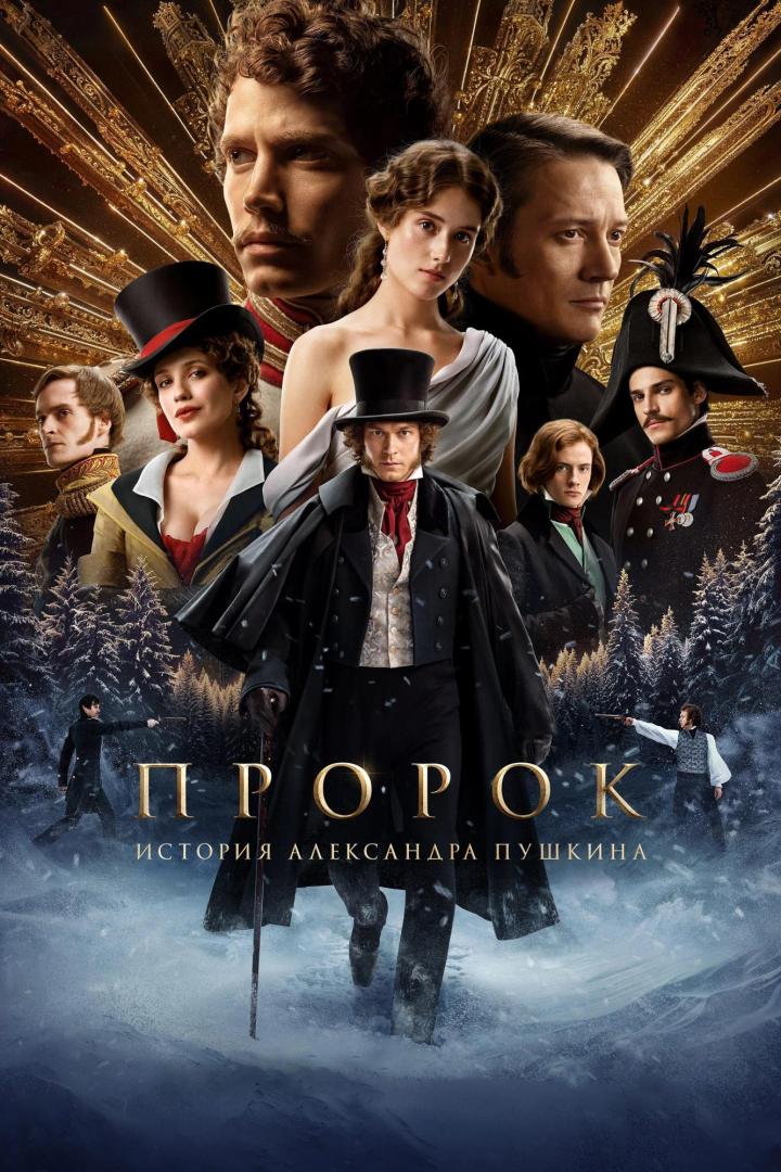 Das Filmplakat für „ПРОРОК. История Александра Пушкина“ zeigt mehrere Schauspieler in historischen Kostümen vor einer Winterlandschaft.