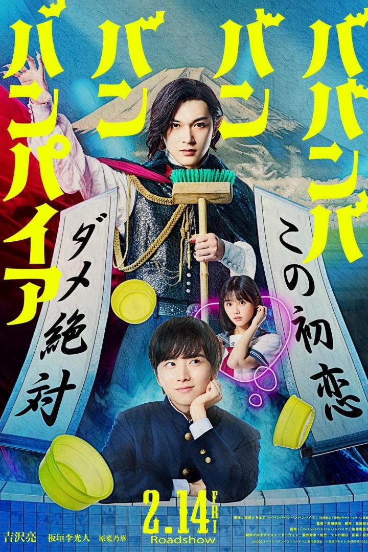 Das Poster für „Babanba Banbanban Vampire“ zeigt drei Darsteller und japanische Schriftzeichen.