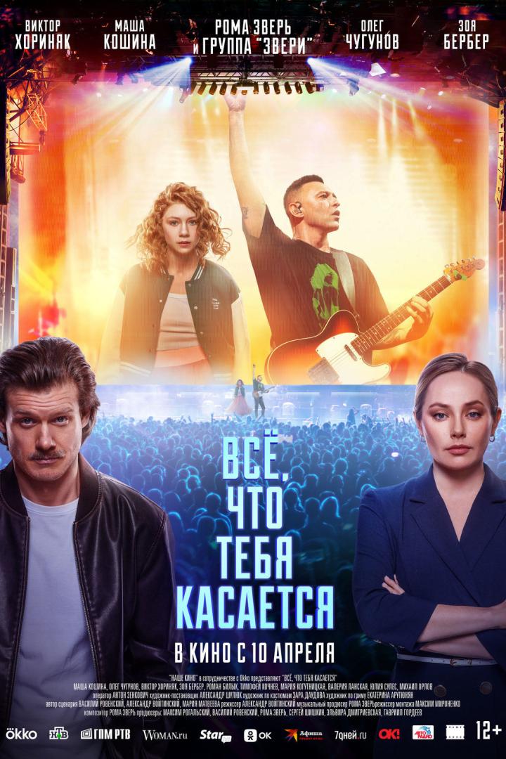 Das Filmplakat für „Всё, что тебя касается“ zeigt die Hauptdarsteller vor einer Konzertszene.
