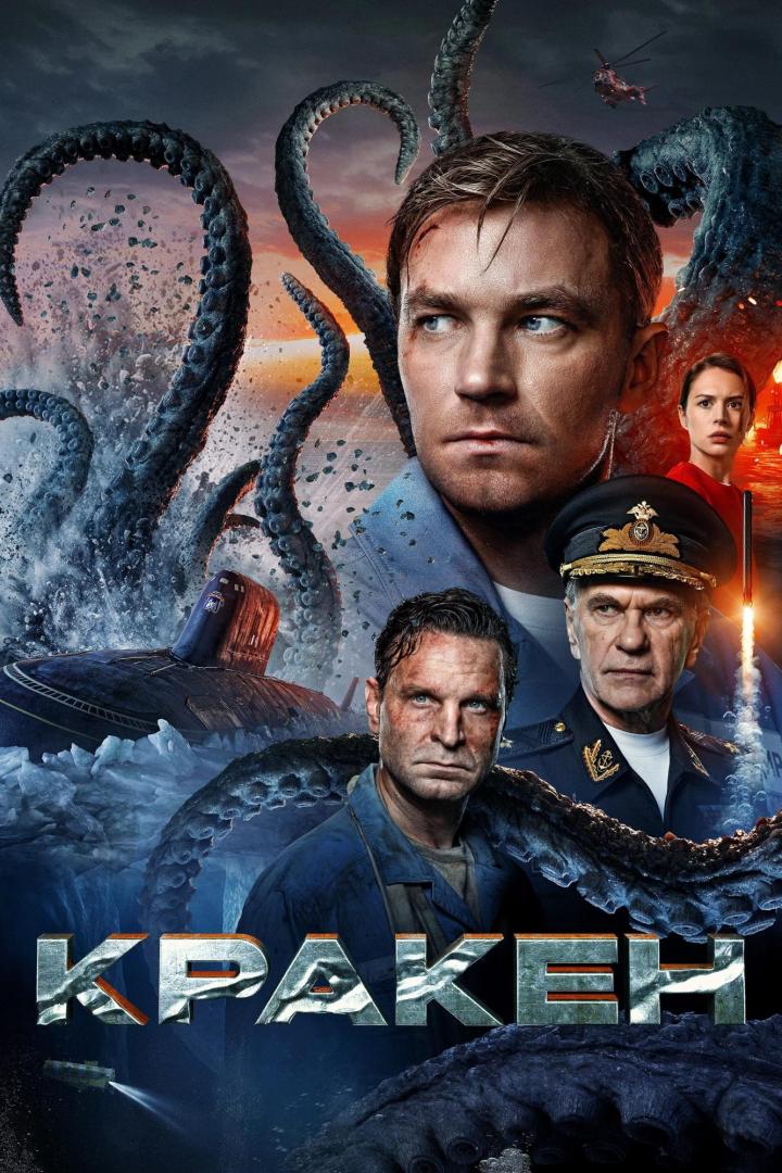 Das Filmplakat für „Kraken“ zeigt mehrere Schauspieler, ein U-Boot und riesige Tentakel.