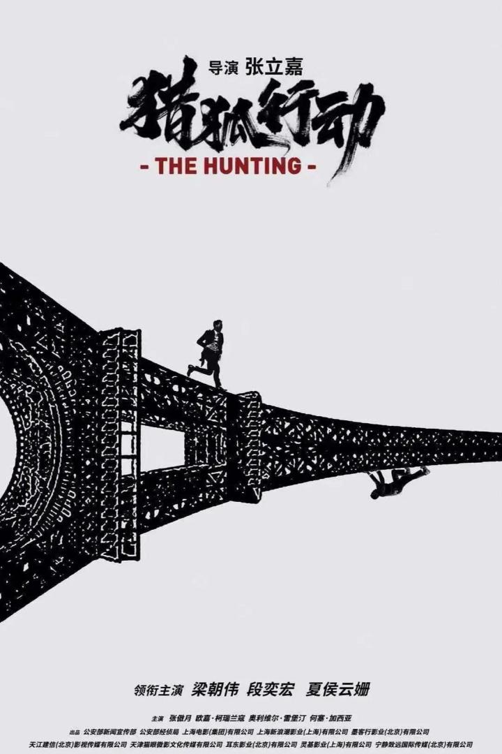 Ein Mann rennt auf einer Brücke in der Schwarzweiß-Darstellung des Filmplakats „The Hunting“.