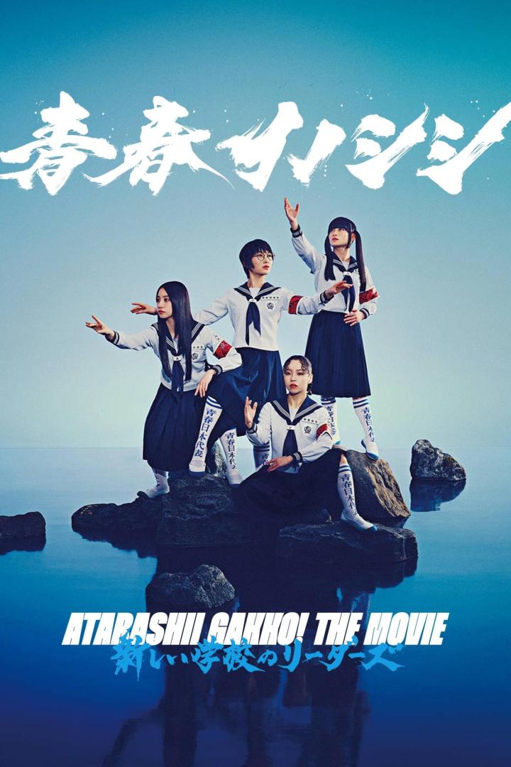 Das Filmplakat für „Atarashii Gakko! The Movie“ zeigt vier japanische Schülerinnen auf Felsen im Wasser.