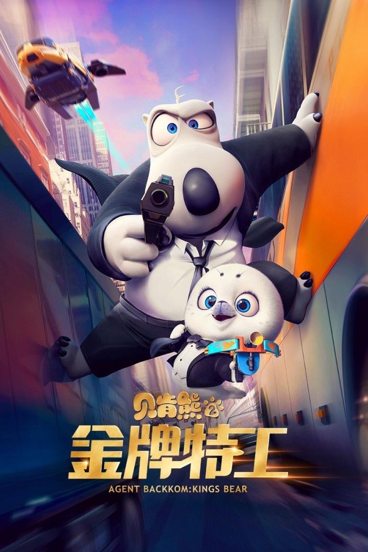 Das Filmplakat für „Agent Backkom: Kings Bear“ zeigt einen Bären und einen Hund als Agenten in einer actionreichen Szene.