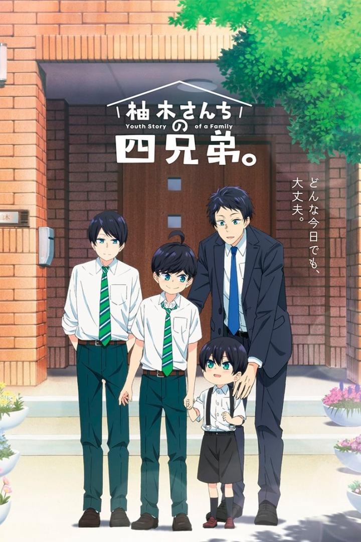 柚木さんちの四兄弟。