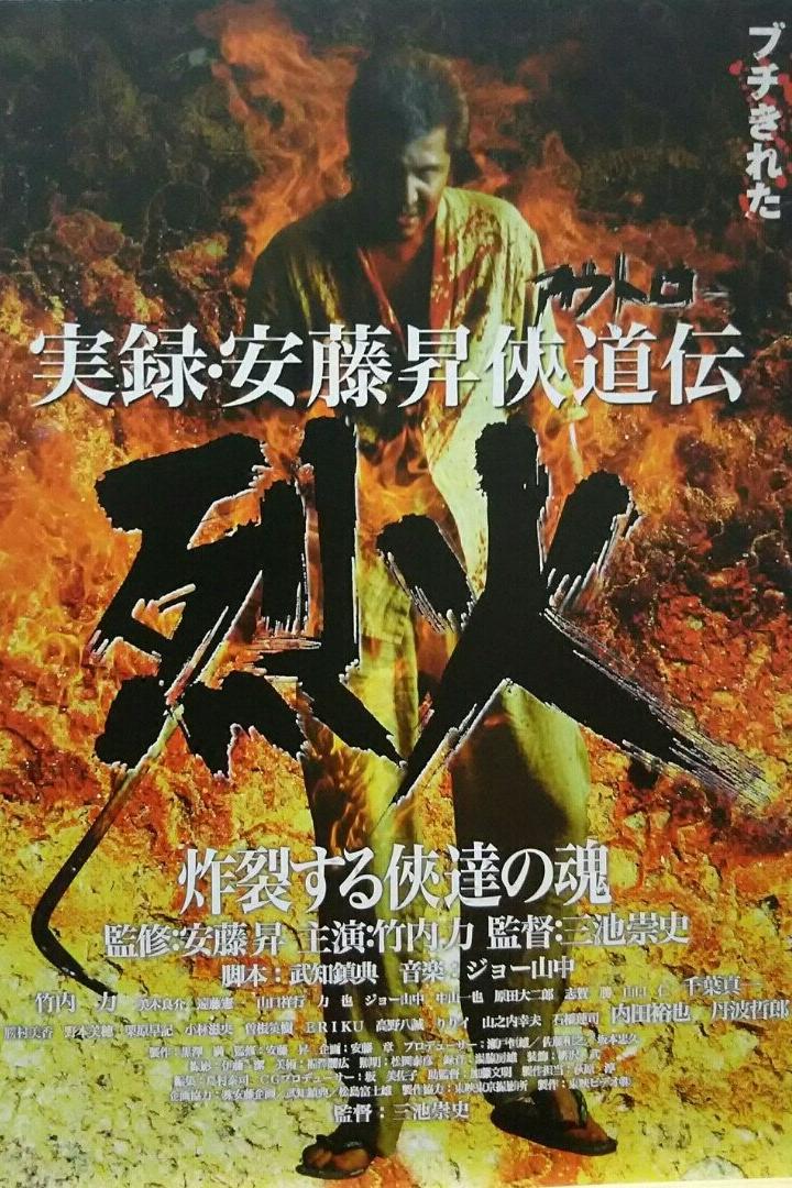 Ein Filmposter für „Jitsuroku Ando Noboru Kyokudo-den“, mit einem Mann vor einem Feuer.