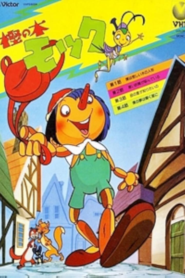 Cover eines japanischen Zeichentrickfilms mit Pinocchio und einer Grille.
