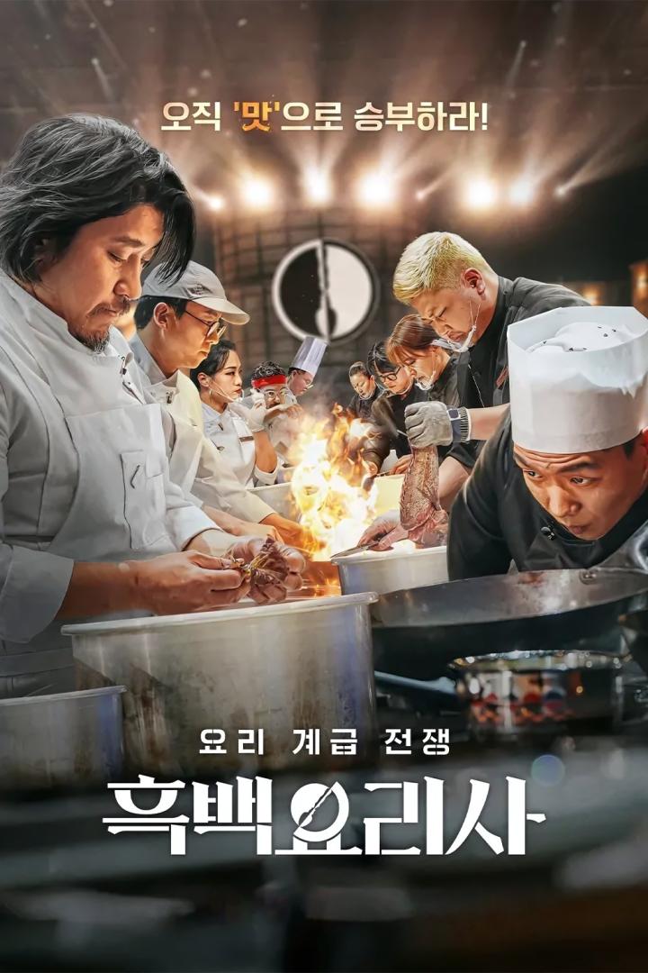 Das Poster für die Kochshow „흑백요리사“ zeigt Köche bei der Arbeit in einer Küche.