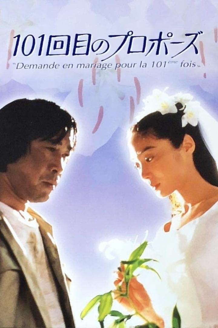 Ein Mann und eine Frau im Brautkleid auf dem Filmplakat zu „101回目のプロポーズ“.