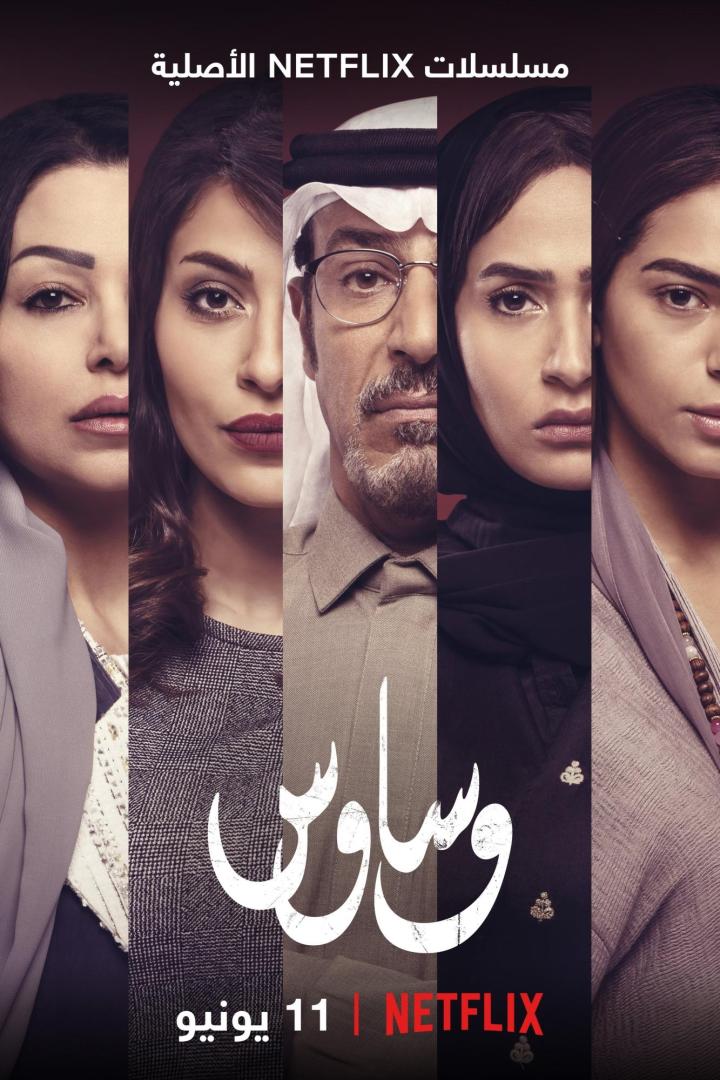Das Poster für die Netflix-Serie „Wasawis“ zeigt fünf arabisch aussehende Personen.