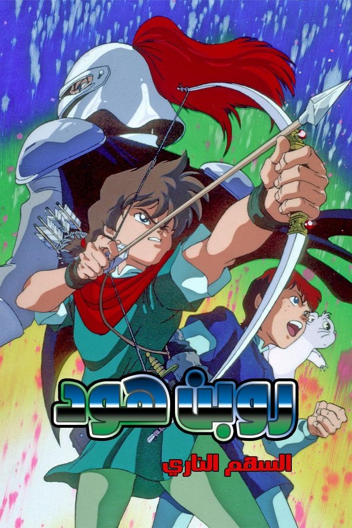 Ein animiertes Bild von Robin Hood, der einen Pfeil abschießt, mit anderen Charakteren im Hintergrund.