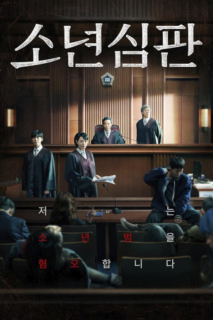 Das Filmplakat für „소년심판“ (Juvenile Justice) zeigt einen Gerichtssaal mit Richtern und Angeklagten.