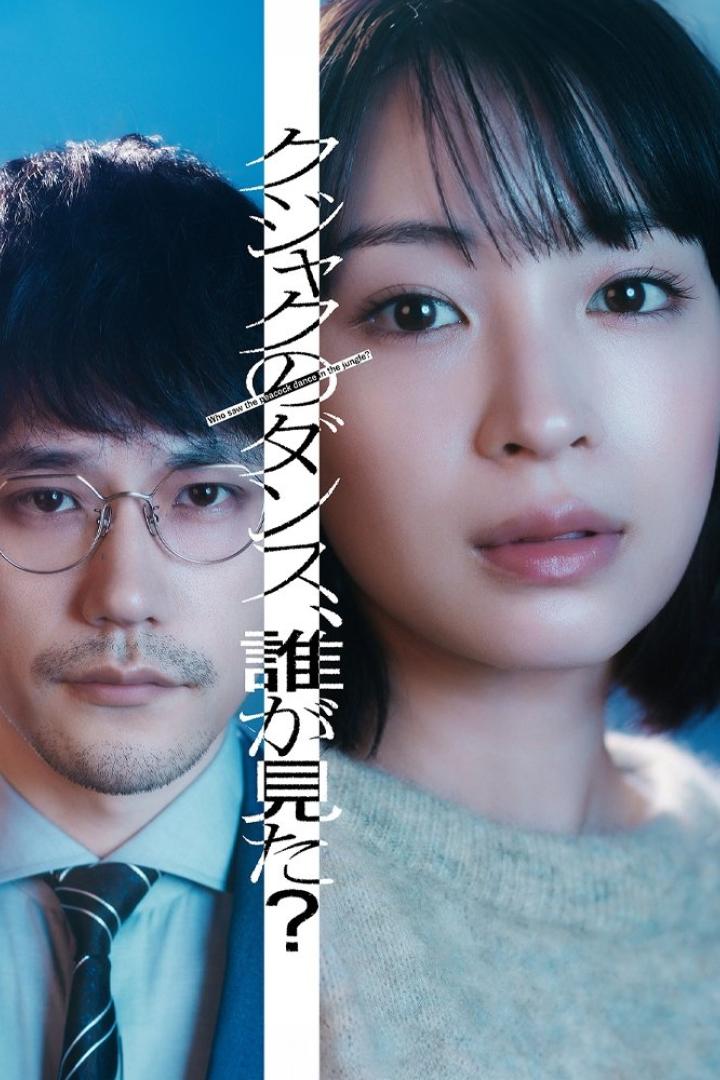 Das Filmplakat zeigt die Gesichter eines Mannes und einer Frau, getrennt durch japanische Schriftzeichen.