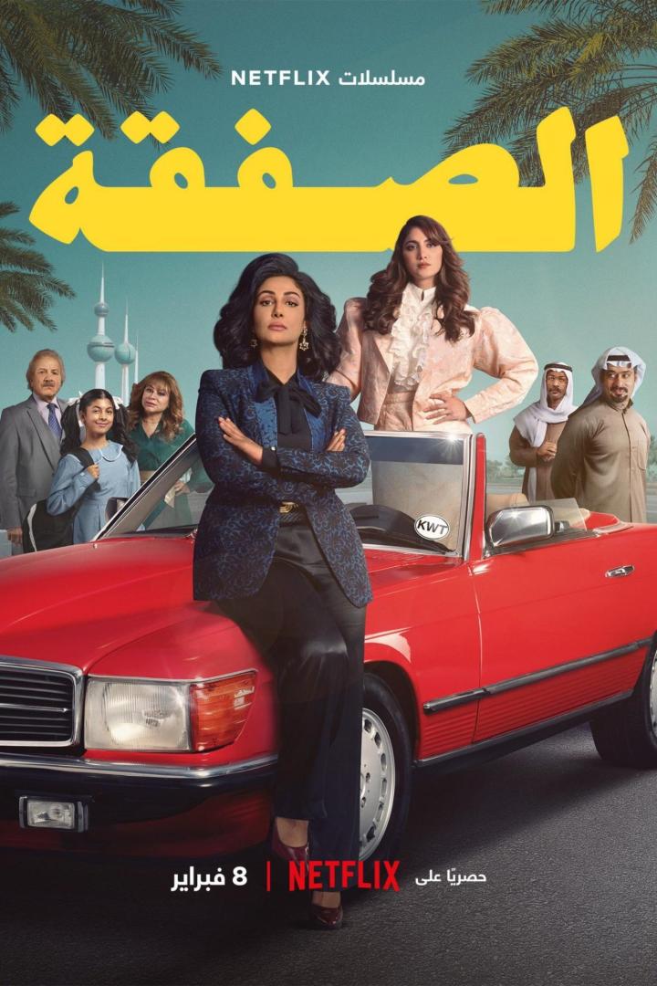 Das Poster für die Netflix-Serie „The Exchange“ zeigt Frauen vor einem roten Oldtimer in Kuwait.
