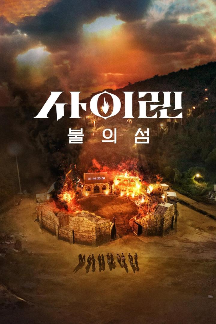 Das Filmplakat für „사이렌: 불의 섬“ zeigt ein brennendes Gebäude und eine Gruppe von Personen.