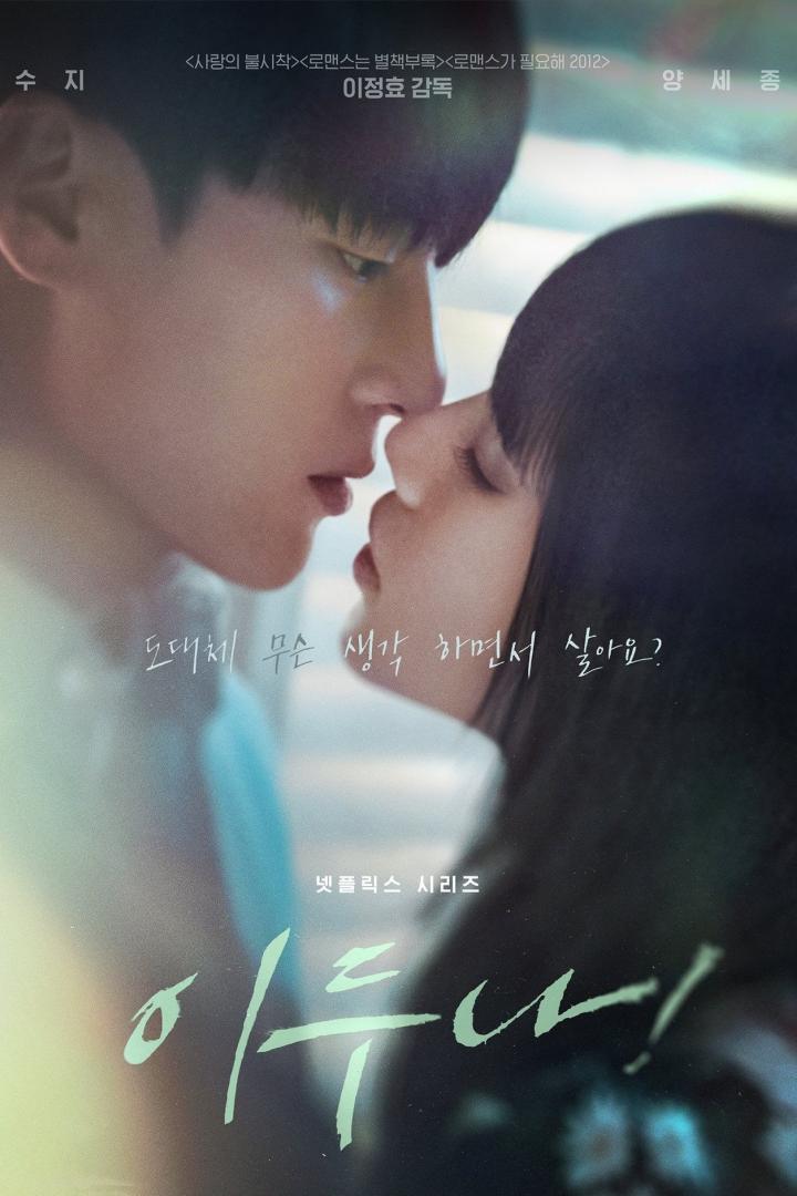 Nahaufnahme eines Posters für die Netflix-Serie „Lee Doo-na!“ mit Bae Suzy und Yang Se-jong kurz vor einem Kuss.