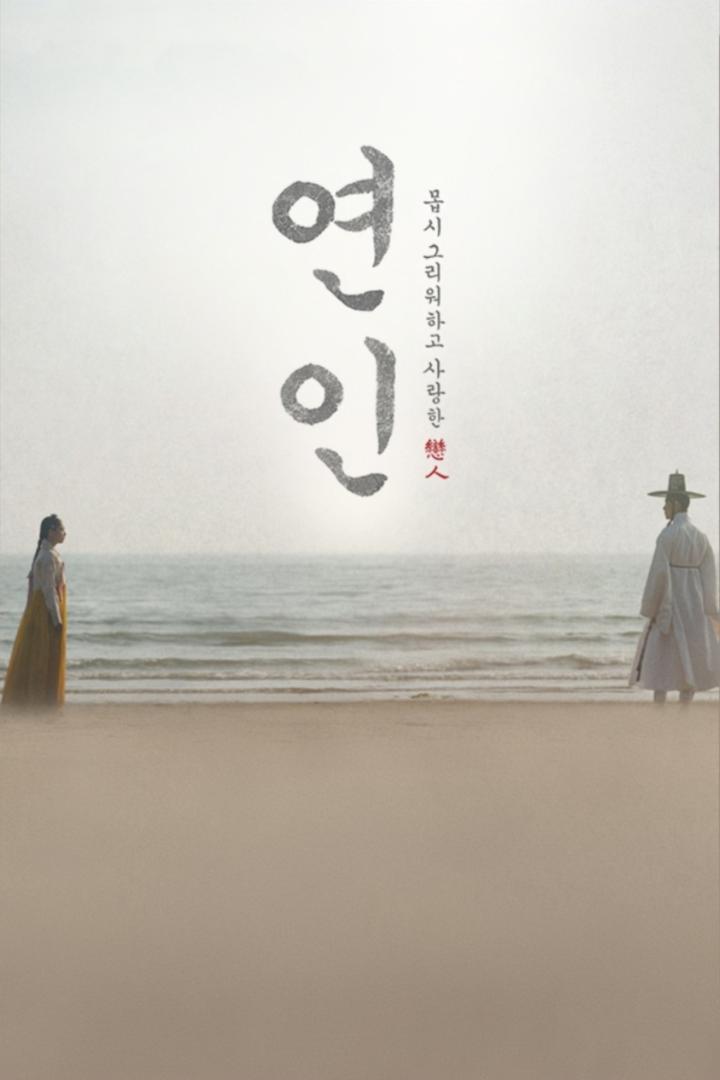 Ein Mann und eine Frau in traditioneller koreanischer Kleidung stehen sich am Strand gegenüber.