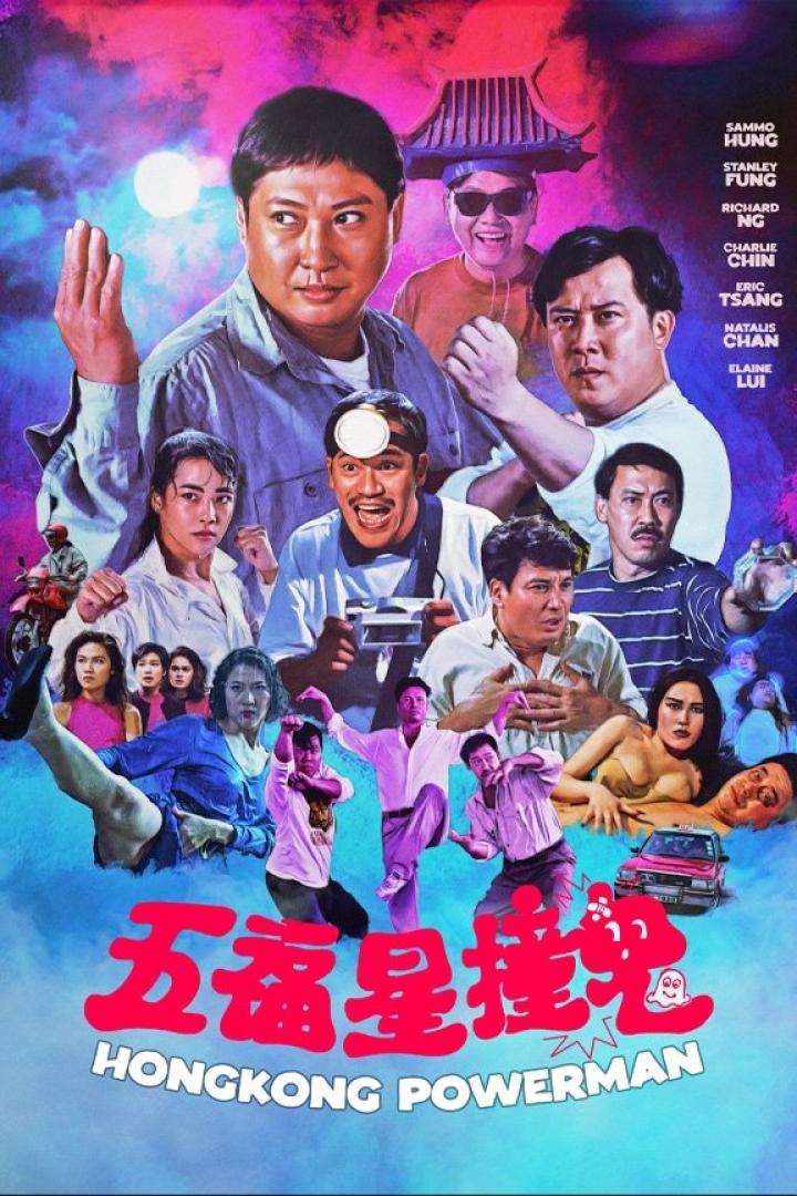 Das Filmplakat für „Hongkong Powerman“ zeigt eine Gruppe von Schauspielern in verschiedenen Posen.