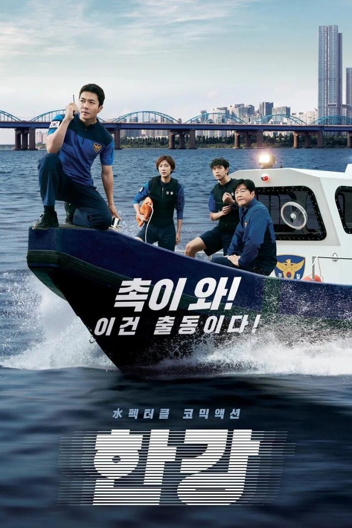 Das Filmplakat für „한강“ zeigt vier Personen auf einem Schnellboot vor einer Stadtkulisse.
