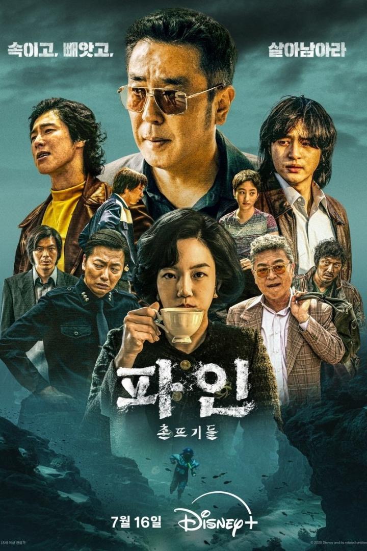 Das Filmplakat für „Paine“ zeigt eine Gruppe koreanischer Schauspieler und eine Unterwasserlandschaft.