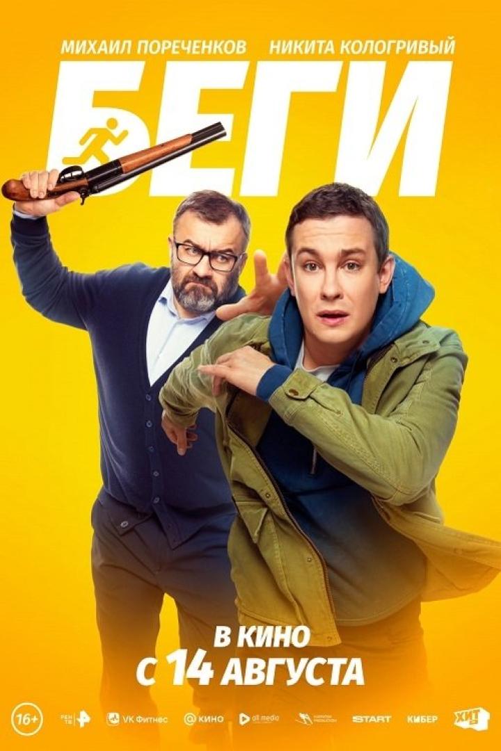 Auf dem Filmplakat zu „Беги“ rennen zwei Männer, einer mit Gewehr, vor gelbem Hintergrund.