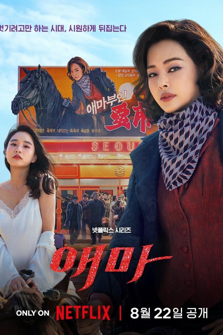 Das Poster für die Netflix-Serie „Aema“ zeigt zwei Frauen vor einem Kinoplakat in Seoul.
