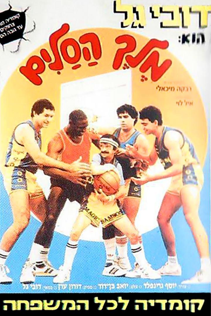 Eine Filmszene mit mehreren Basketballspielern, darunter einer mit Schnurrbart und Stirnband, aus „Magic Samson“.