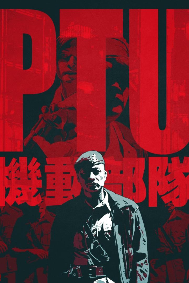 Ein Filmplakat für „PTU“ mit einem Polizisten in Uniform und chinesischen Schriftzeichen.