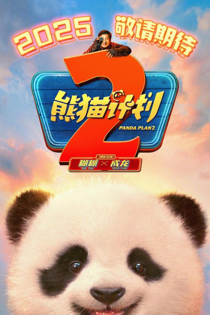 Das Filmplakat für „Panda Plan 2“ zeigt Jackie Chan und einen Panda.