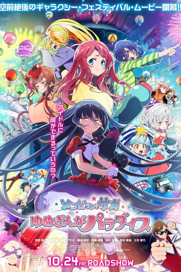 ゾンビランドサガ ゆめぎんがパラダイス