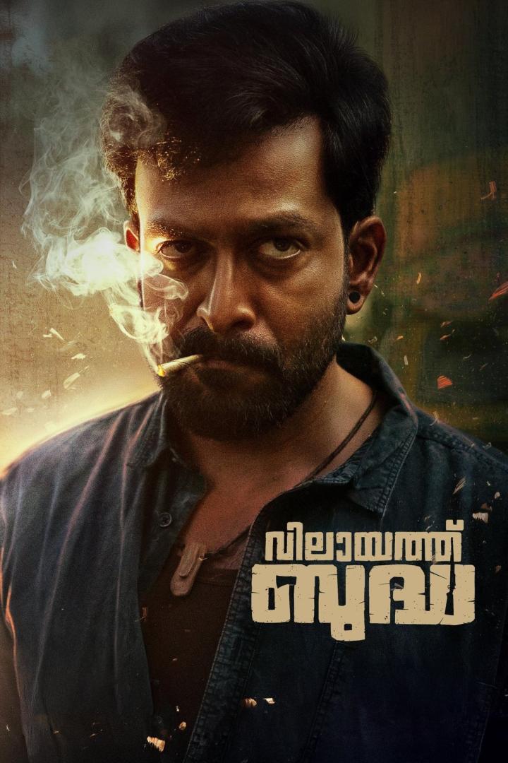 വിലായത്ത് ബുദ്ധ