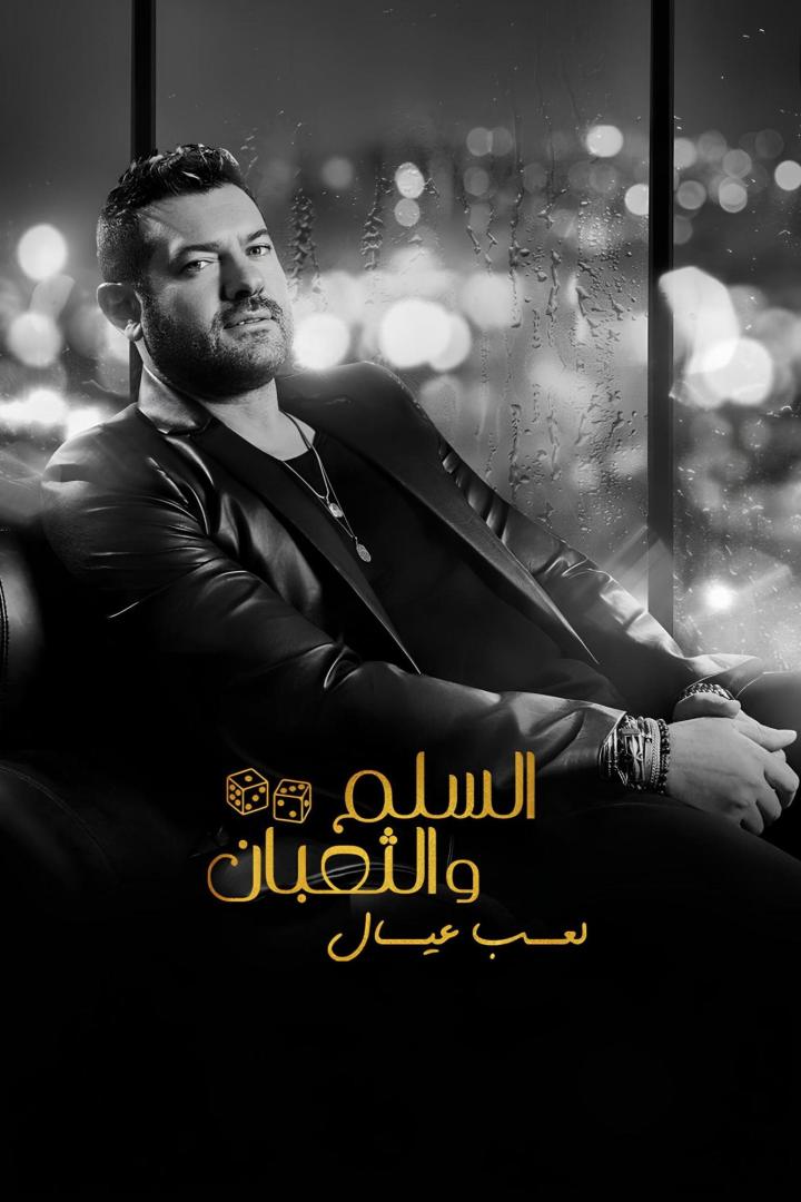 السلم والثعبان ٢: لعب عيال