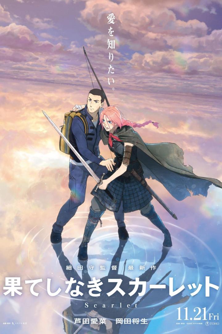 果てしなきスカーレット