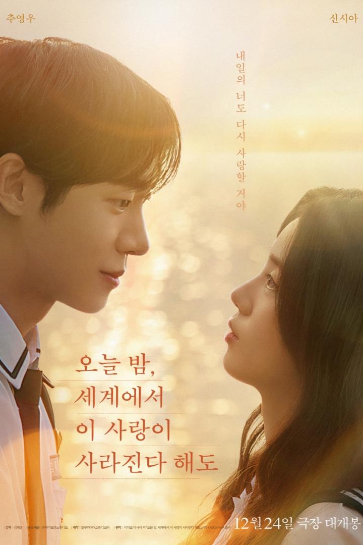 오늘 밤, 세계에서 이 사랑이 사라진다 해도