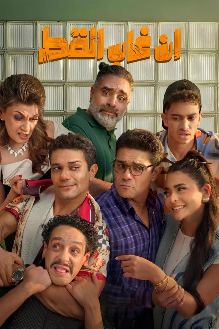 إن غاب القط