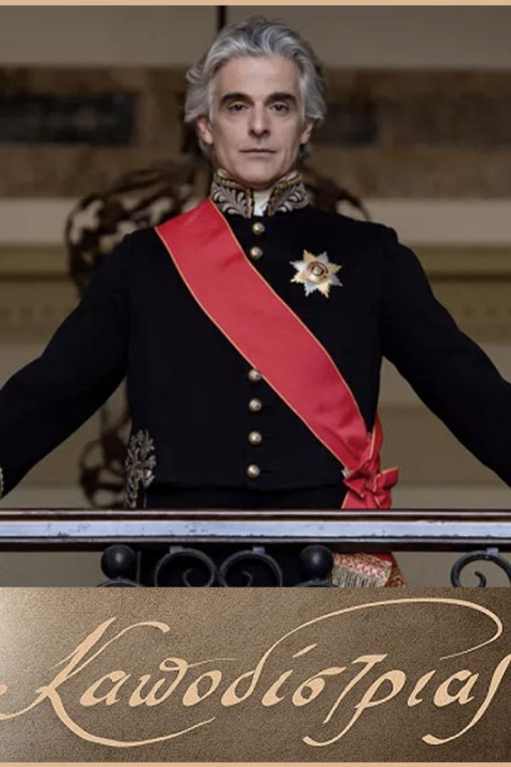 Καποδίστριας