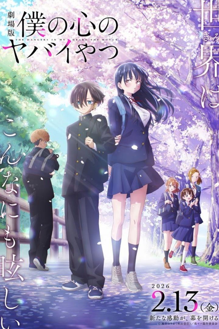 劇場版 僕の心のヤバイやつ