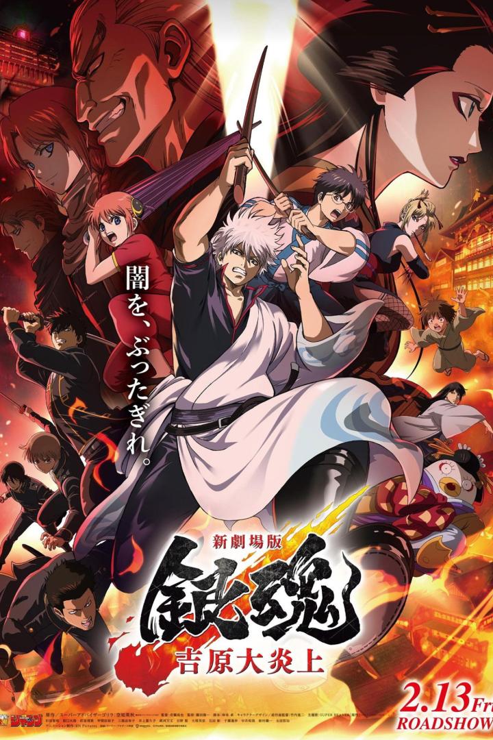 新劇場版 銀魂 -吉原大炎上-
