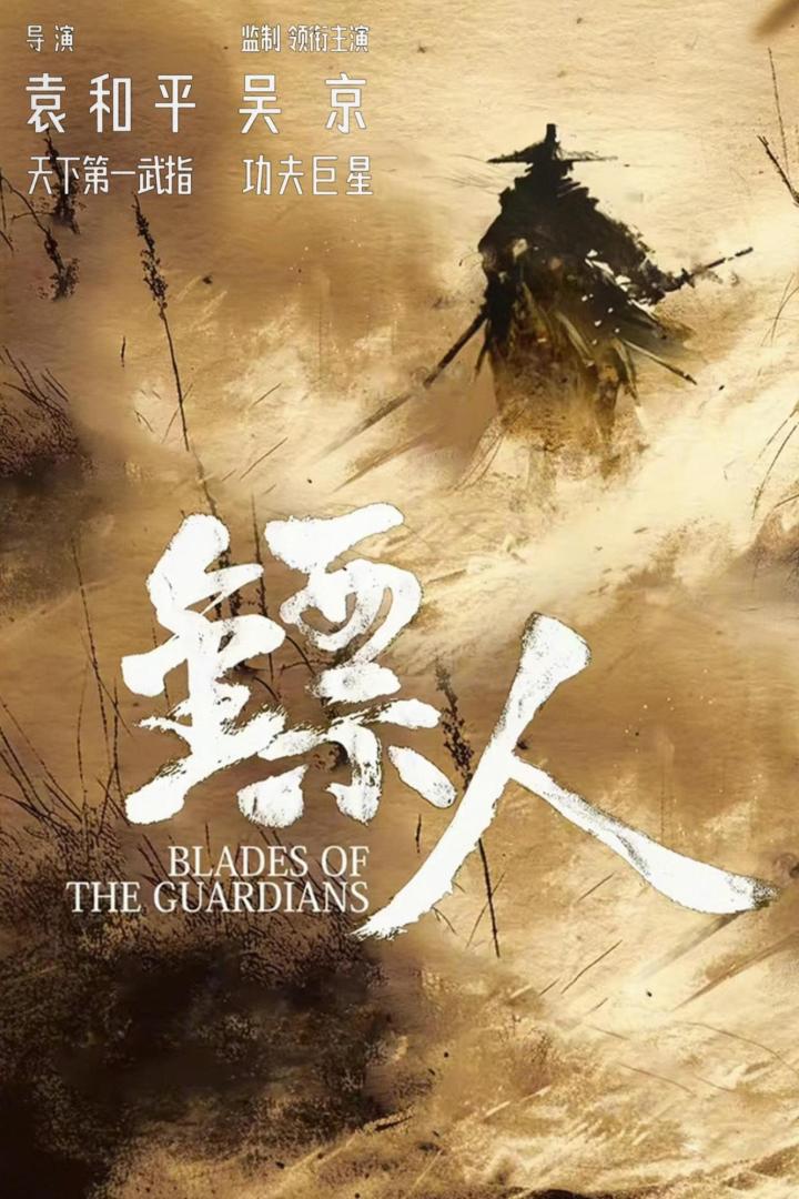 镖人：风起大漠
