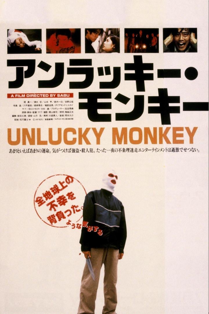 アンラッキー・モンキー