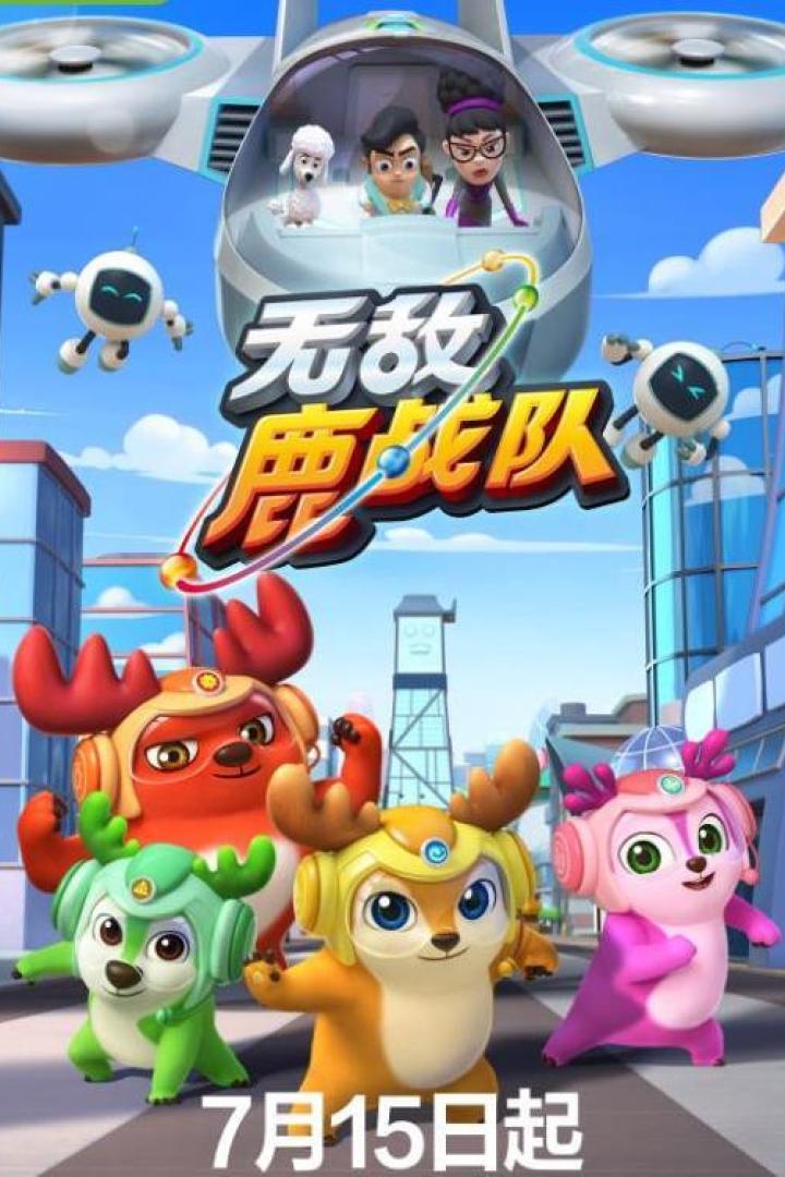 无敌鹿战队