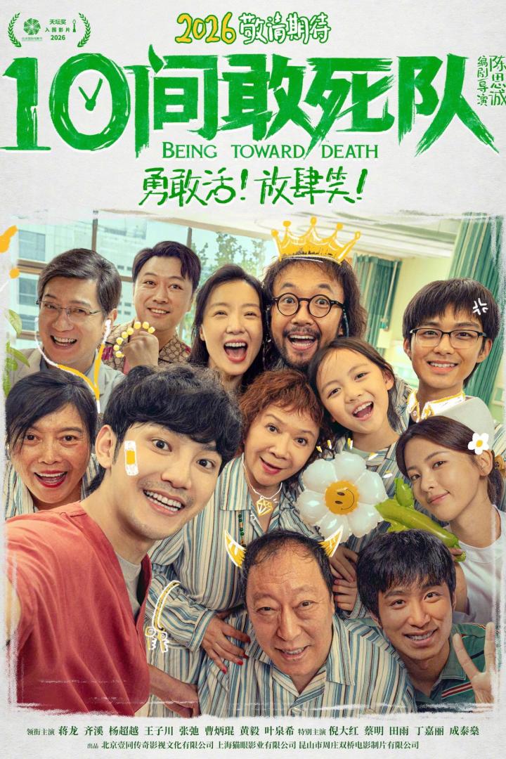 10间敢死队