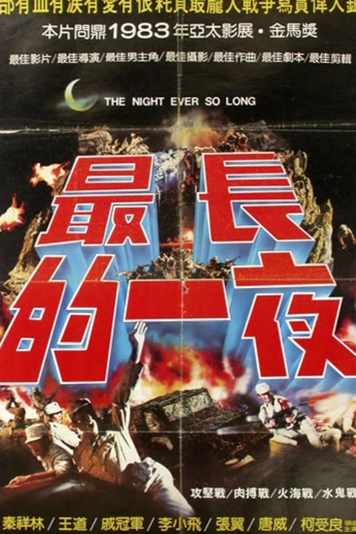 最長的一夜