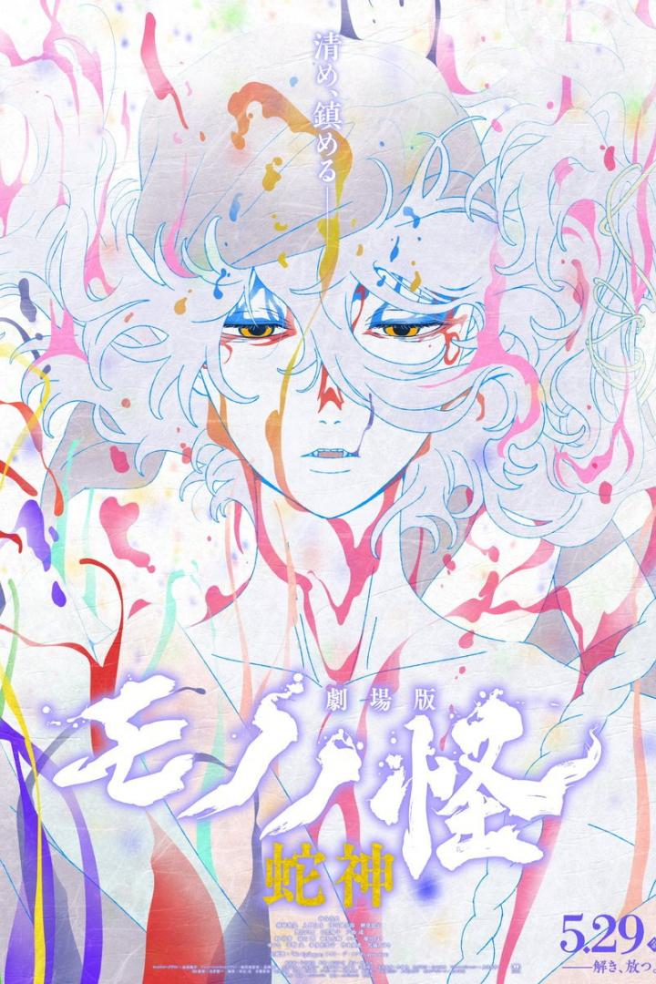 劇場版モノノ怪 第三章 蛇神