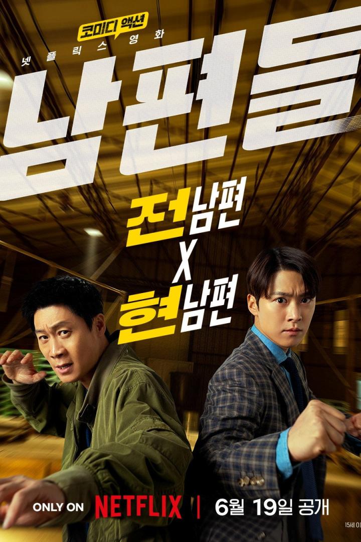 남편들