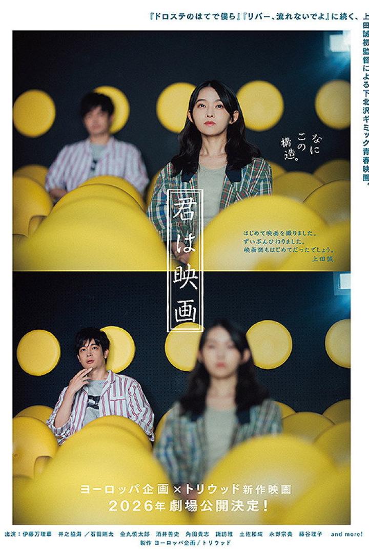 君は映画