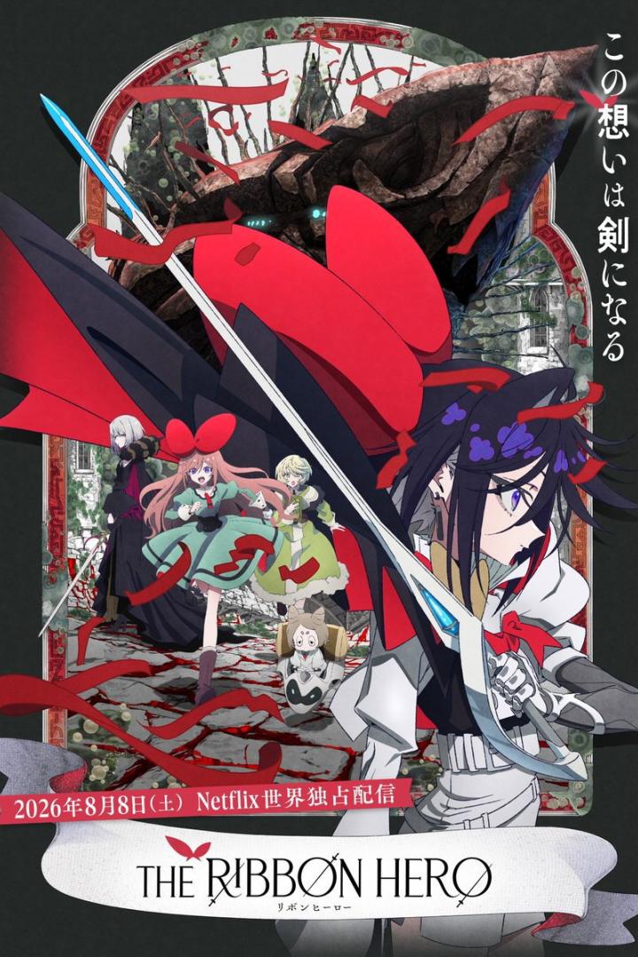 THE RIBBON HERO リボンヒーロー