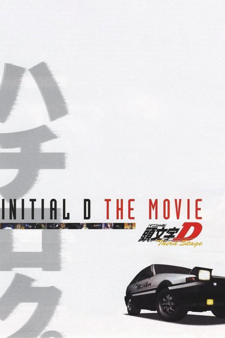 劇場版 頭文字D Third Stage