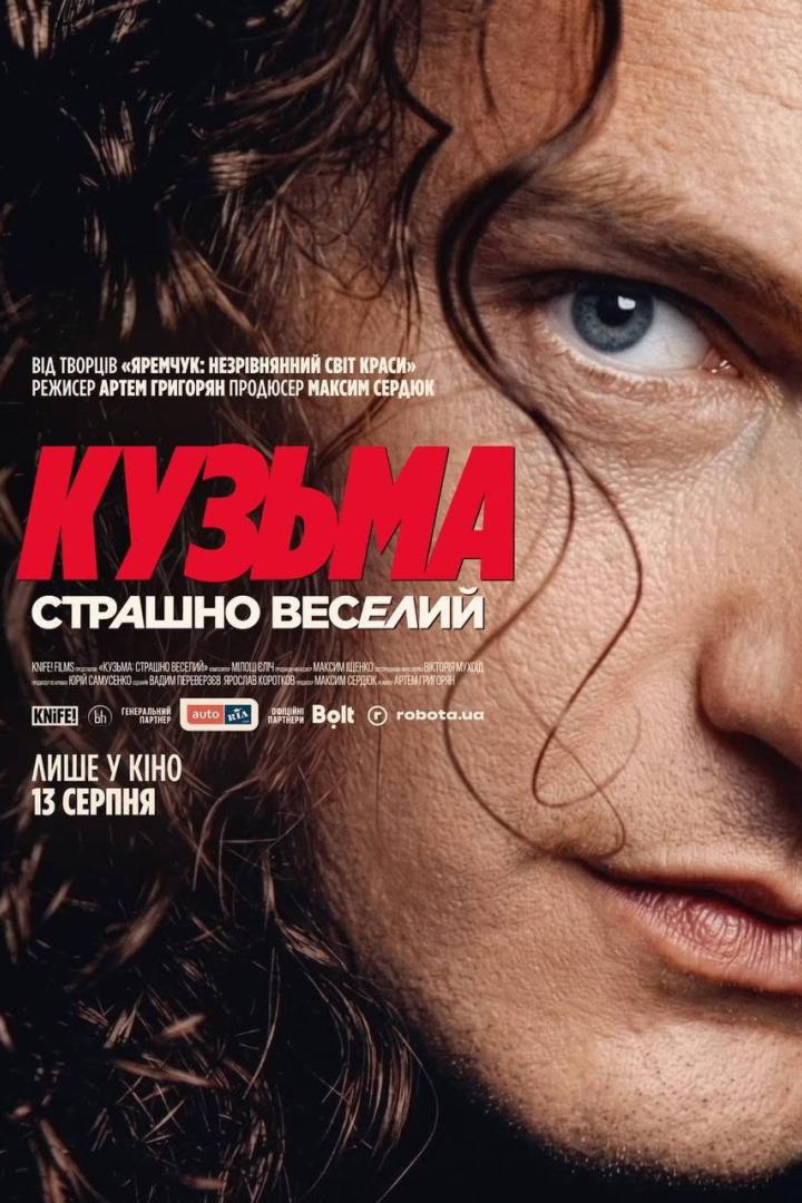 Кузьма: Страшно веселий