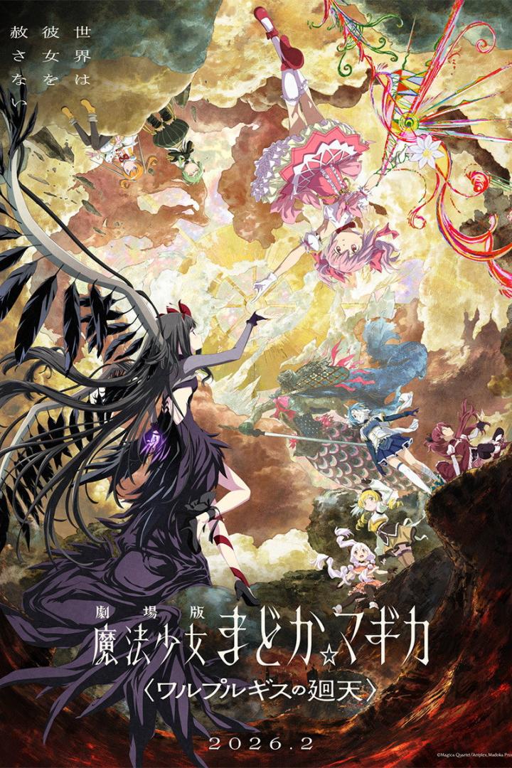 劇場版 魔法少女まどか☆マギカ〈ワルプルギスの廻天〉